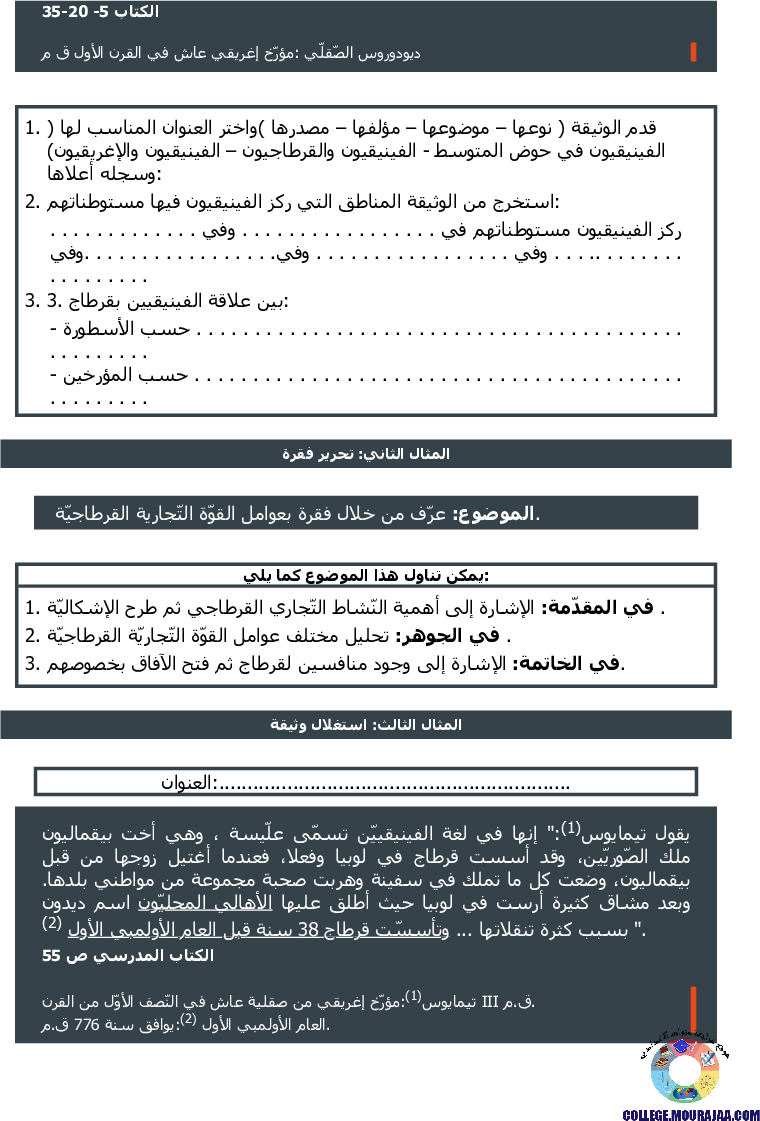 قرطاج_في_العهد_البوني_تمارين_مع_الاصلاح