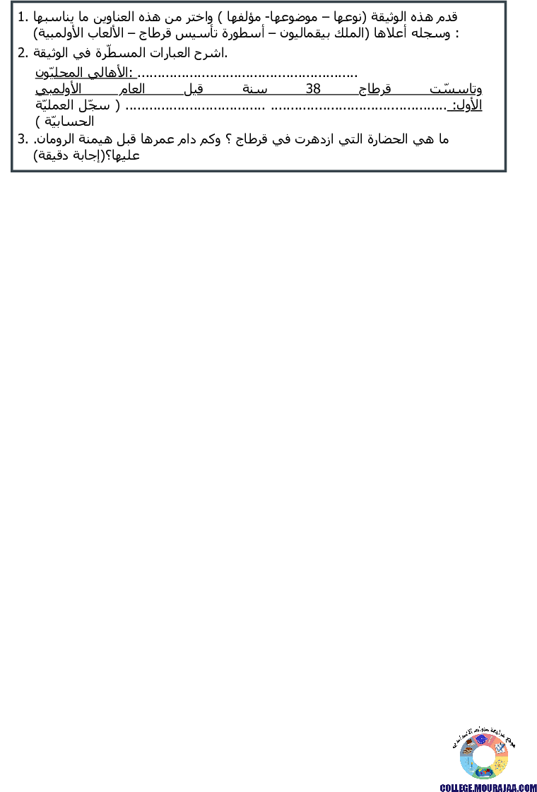 قرطاج_في_العهد_البوني_تمارين_مع_الاصلاح