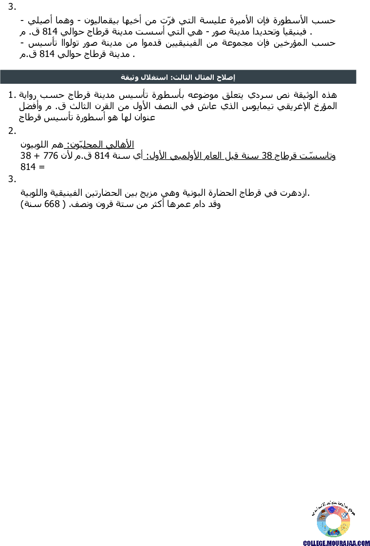 قرطاج_في_العهد_البوني_تمارين_مع_الاصلاح