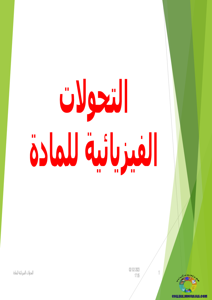 التحولات الفيزيائية