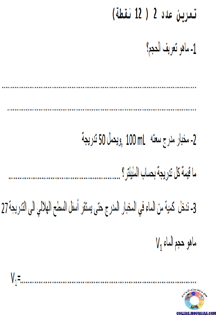 تمارين_محور_الحجم_و_الكتلة