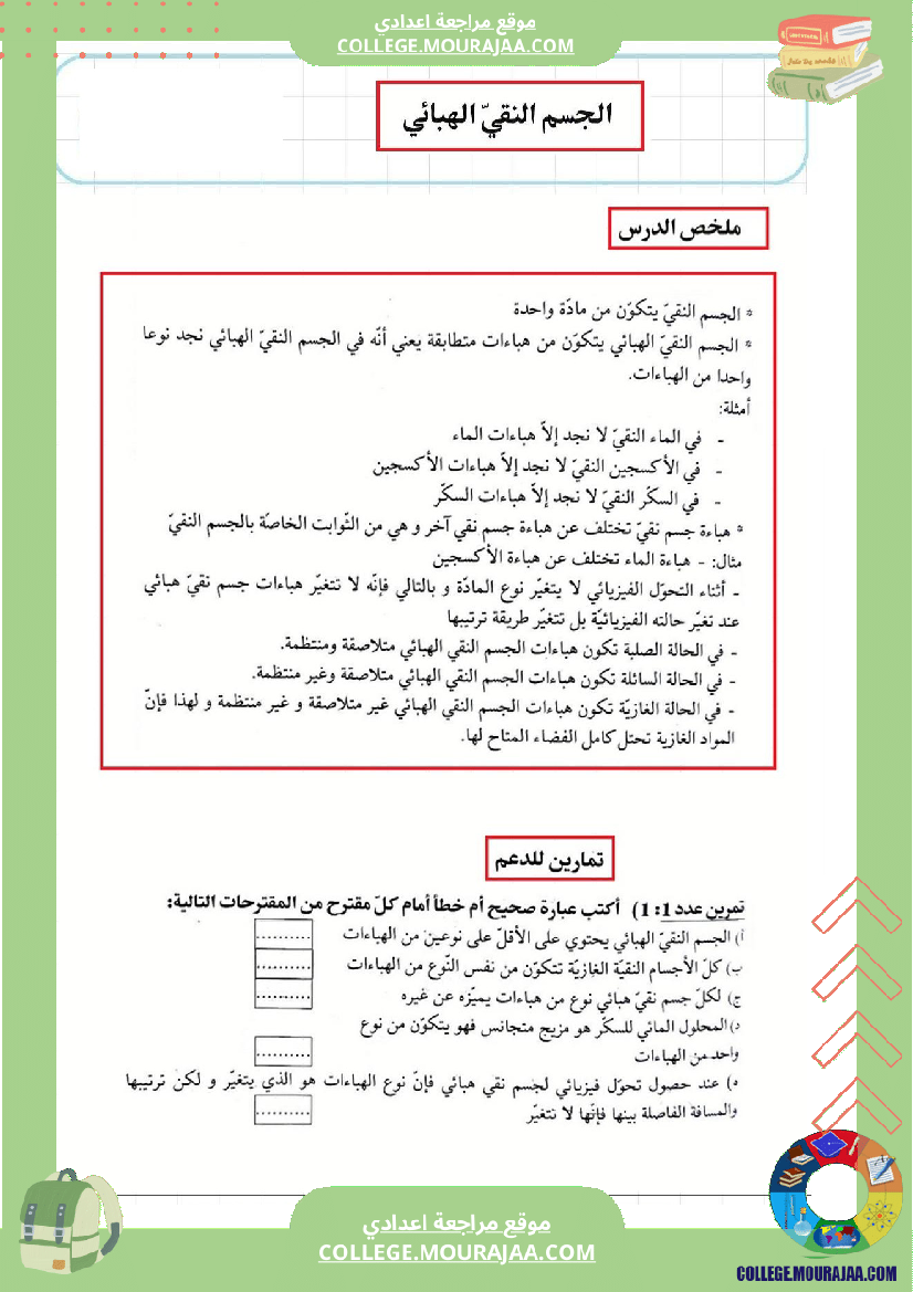 مراجعة و دروس فيزياء سنة الثامنة الثلاثي الثاني