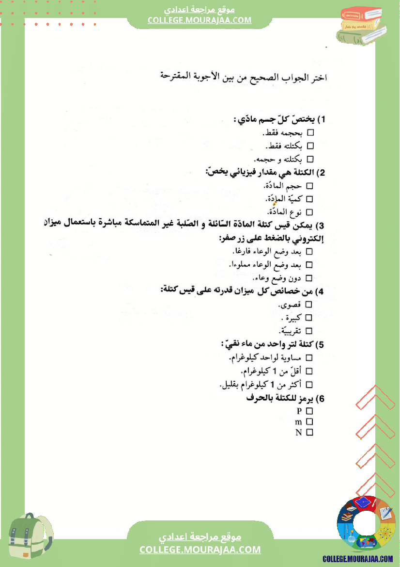 مراجعة و دروس الفيزياء الثلاثي الثاني سنة السابعة