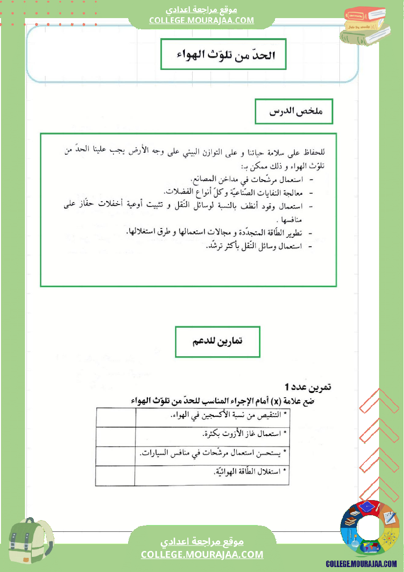 مراجعة و دروس الفيزياء الثلاثي الثاني سنة السابعة