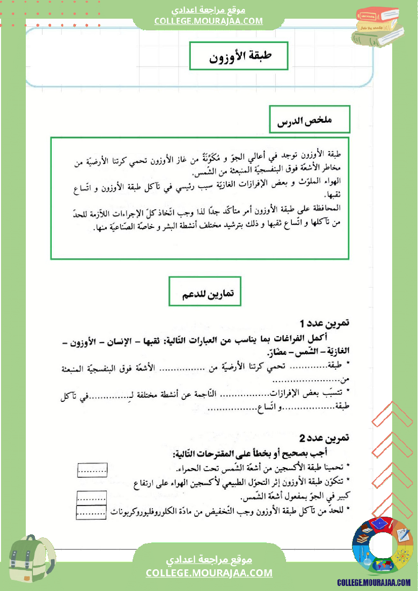مراجعة و دروس الفيزياء الثلاثي الثاني سنة السابعة