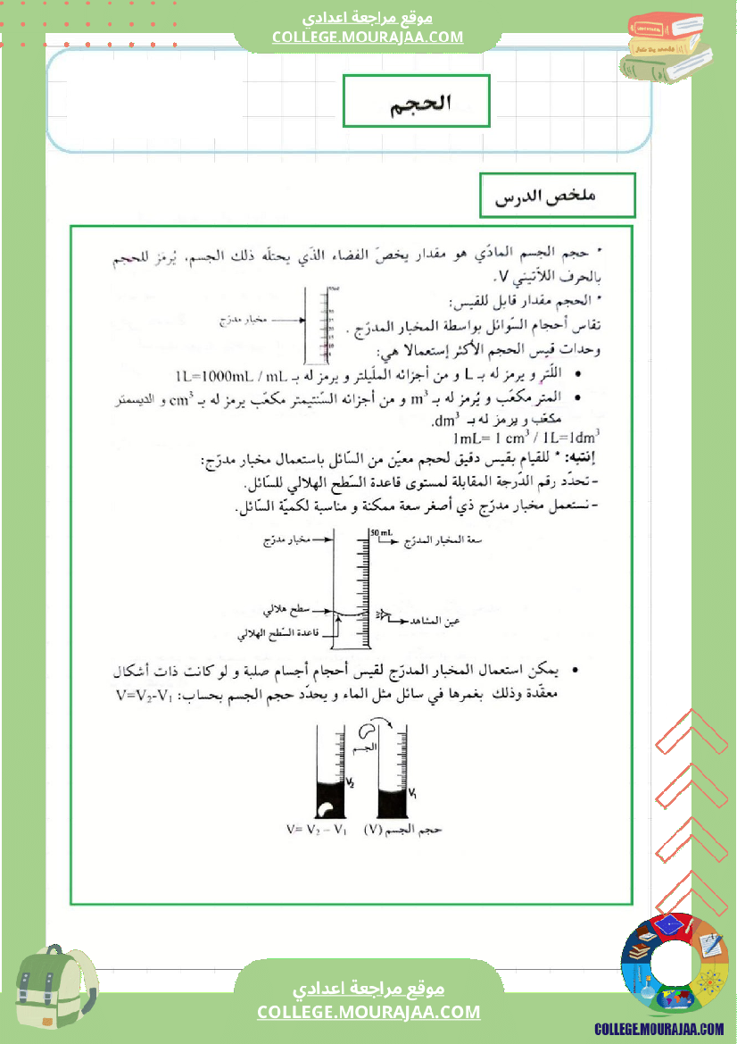 مراجعة و دروس الفيزياء الثلاثي الثاني سنة السابعة