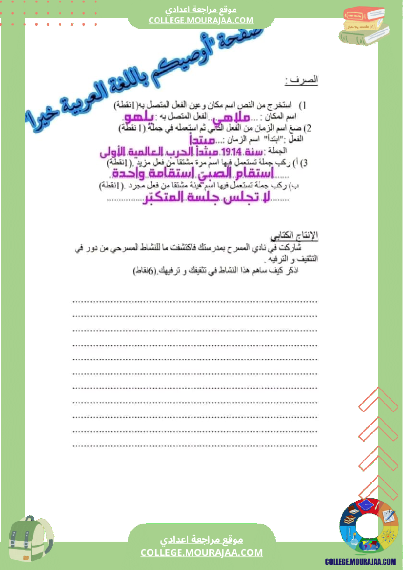 فرض مراقبة عدد 2 في دراسة النص سنة الثامنة مع الاصلاح