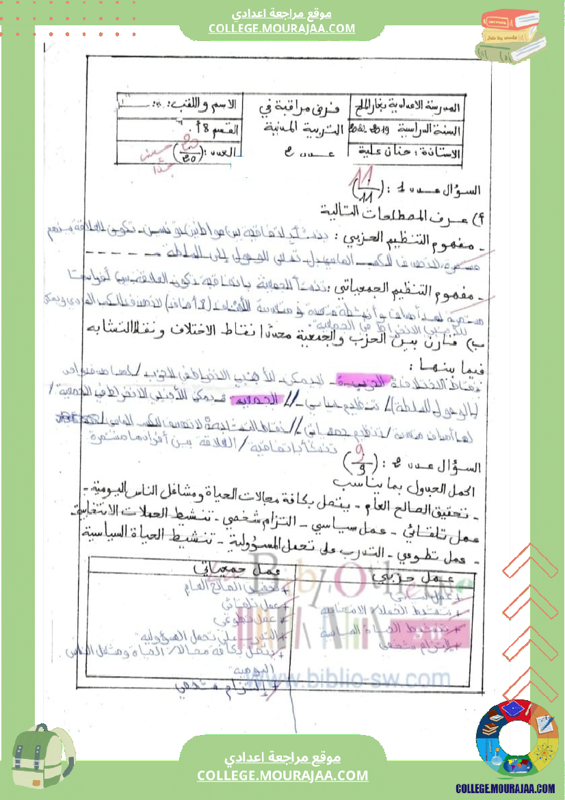 موقع مراجعة اعدادي فرض_مراقبة_عدد_2_تربية_مدنية_سنة_ثامنة_مع_الاصلاح