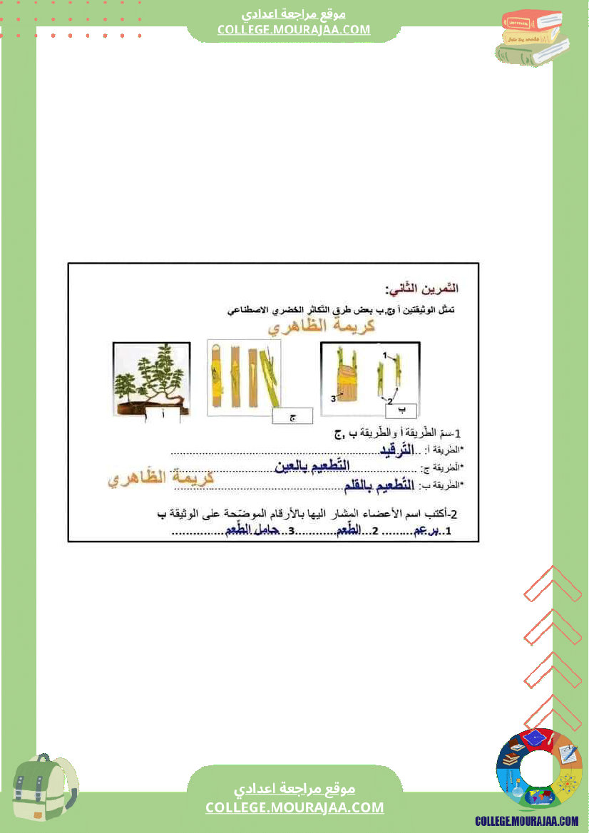فرض مراقبة عدد 2 علوم سنة ثامنة مع الاصلاح
