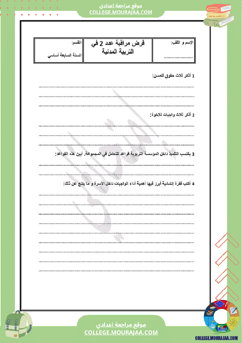 موقع مراجعة اعدادي فرض_مراقبة_عدد_2_في_مادة_التربية_المدنية_سنة_سابعة