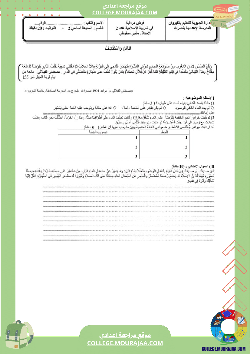 موقع مراجعة اعدادي فرض_مراقبة_عدد_2_في_مادة_التربية_الإسلامية_سنة_سابعة