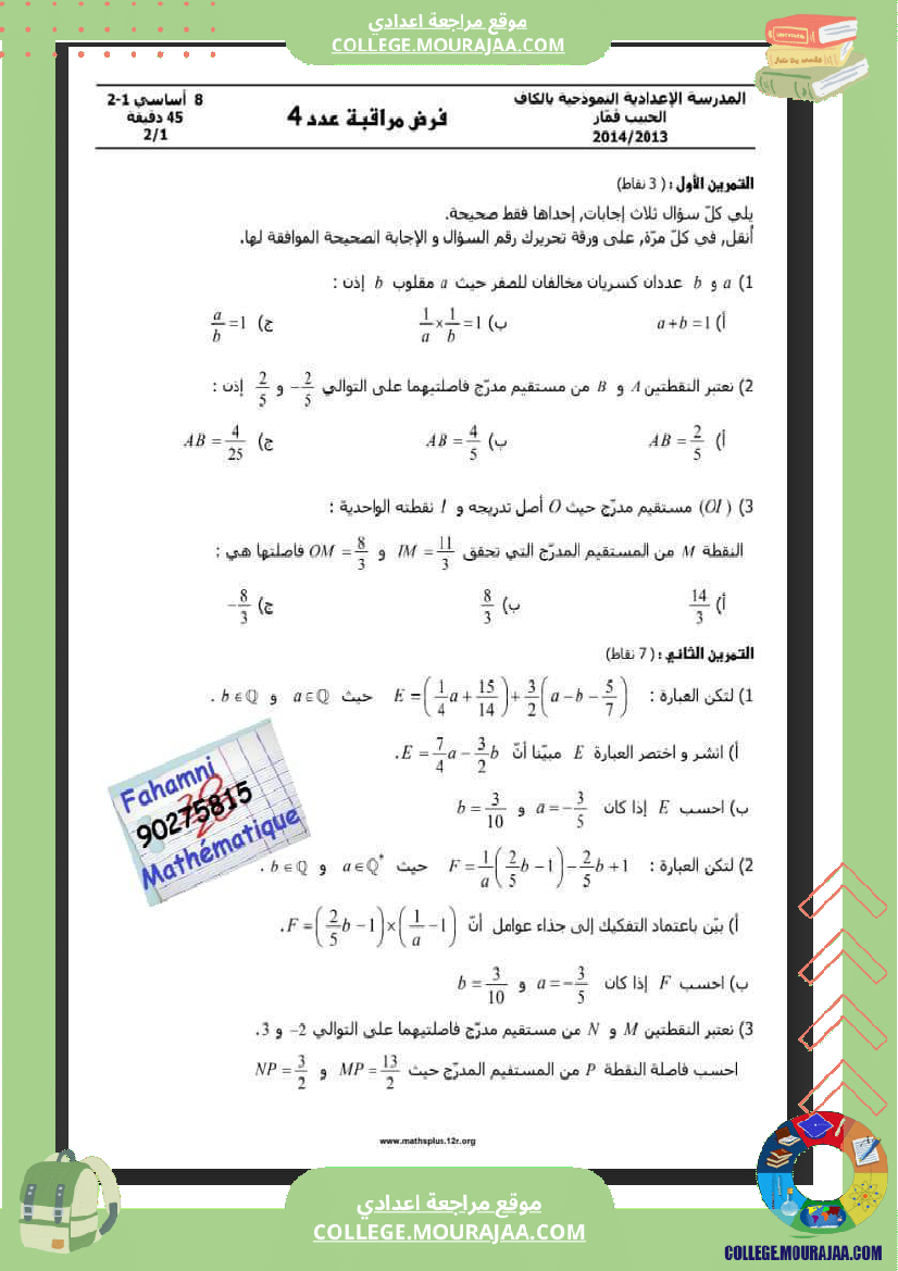 موقع مراجعة اعدادي ثامنةأساسي_فرض_مراقبة_عدد4