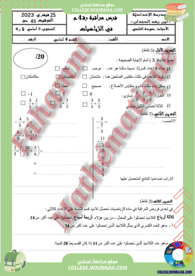 ثامنة_أساسي_فرض_مراقبة