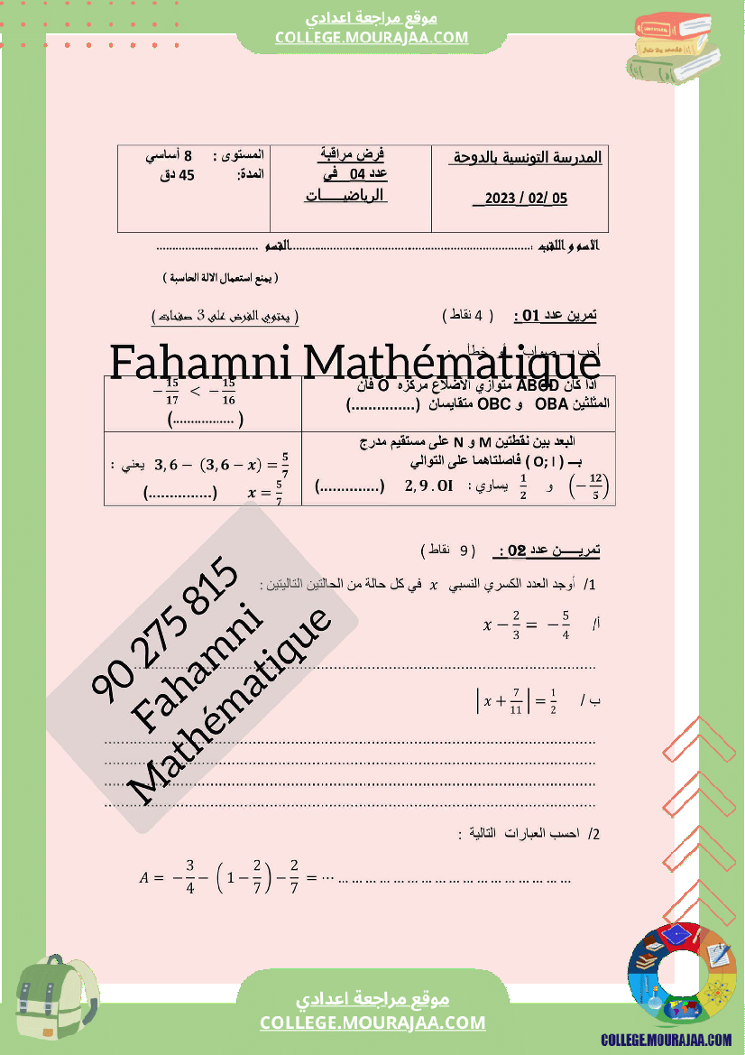 ثامنة_إصلاح_فروض_نموذجية_الإثنين_20_00