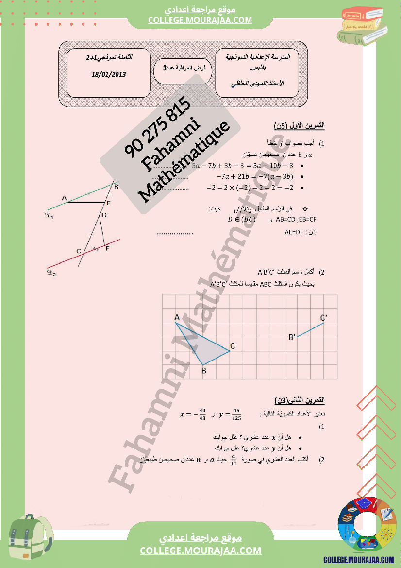 ثامنة_إصلاح_فروض_نموذجية_الإثنين_20_00
