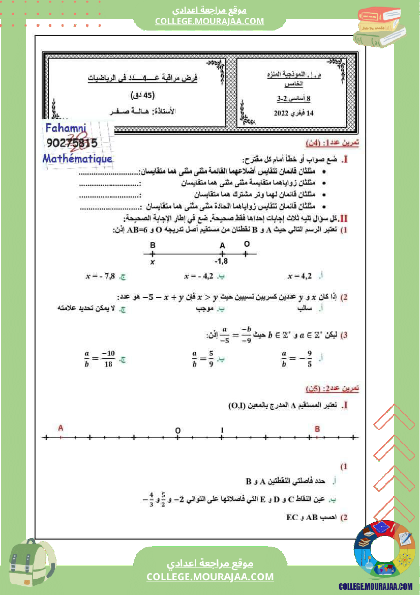 ثامنةأساسي_فرض_مراقبة_رياضيات