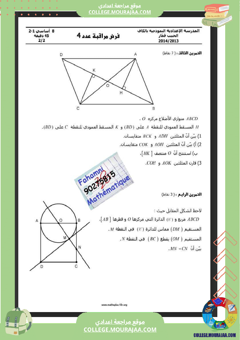 ثامنةأساسي_فرض_مراقبة_عدد4