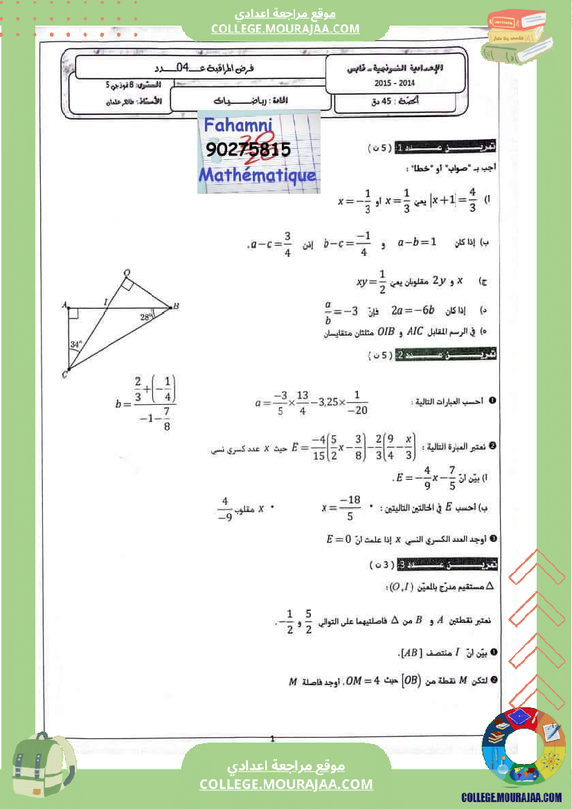 ثامنةأساسي_فرض_مراقبة_عدد4