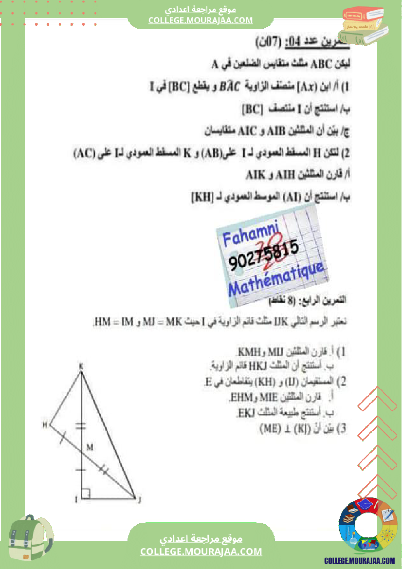 فرض_مراقبة_سنة_8