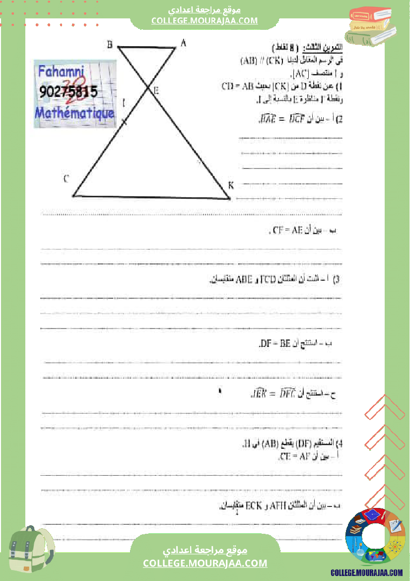 فرض_مراقبة_سنة_8