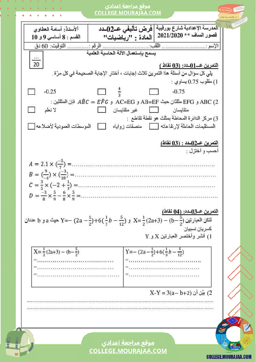 فرض_مراقية_سنة_8