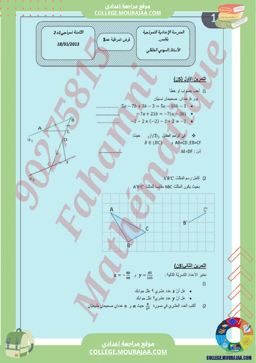 فرض_مراقية_عدد_2_سنة_ثامنة
