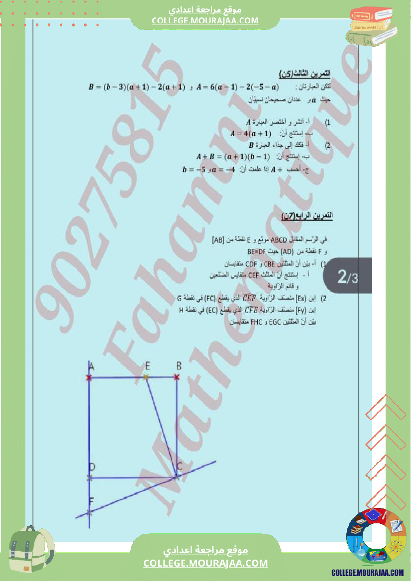 فرض_مراقية_عدد_2_سنة_ثامنة