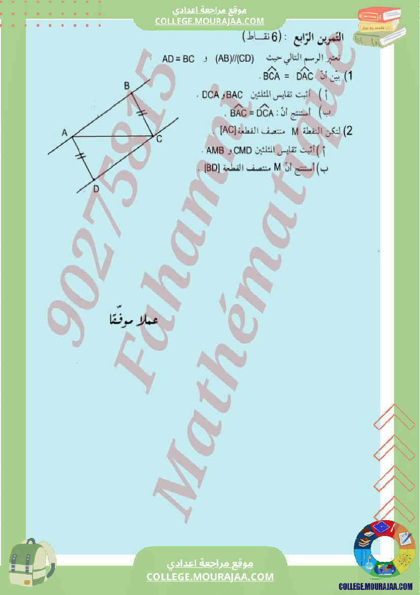 فرض_مراقية_عدد_2_سنة_ثامنة