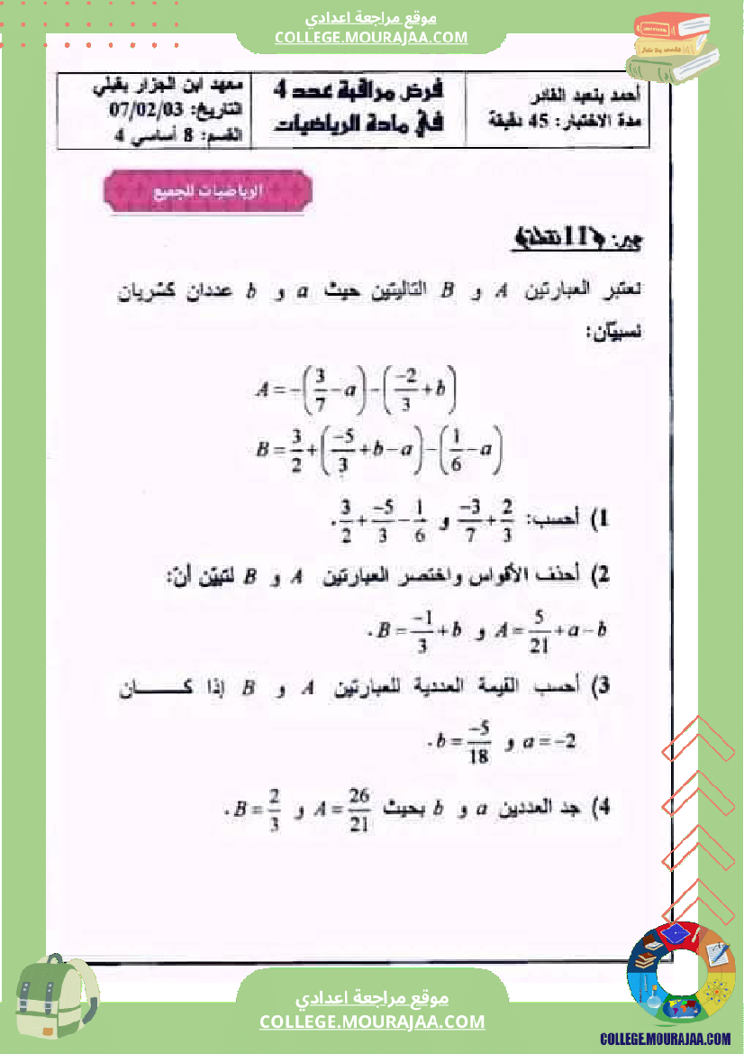 للسنة_الثامنة_فرض_مراقبة_عدد_4