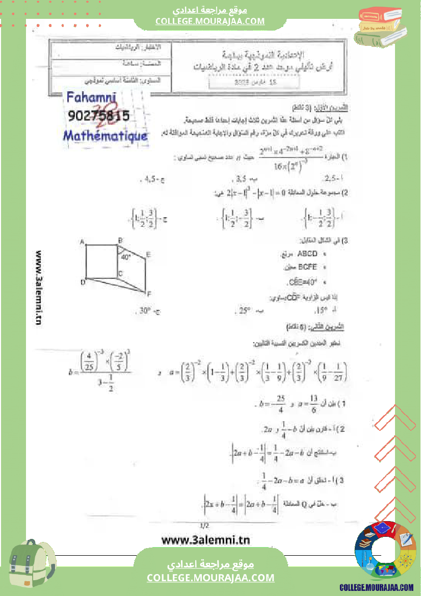 فرض_تأليفي_سنة_8