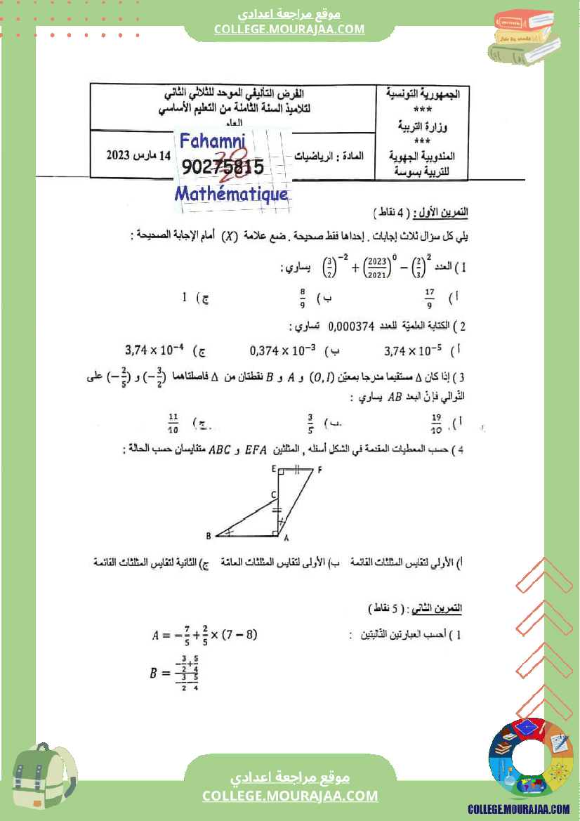 فرض_تأليفي_سنة_8