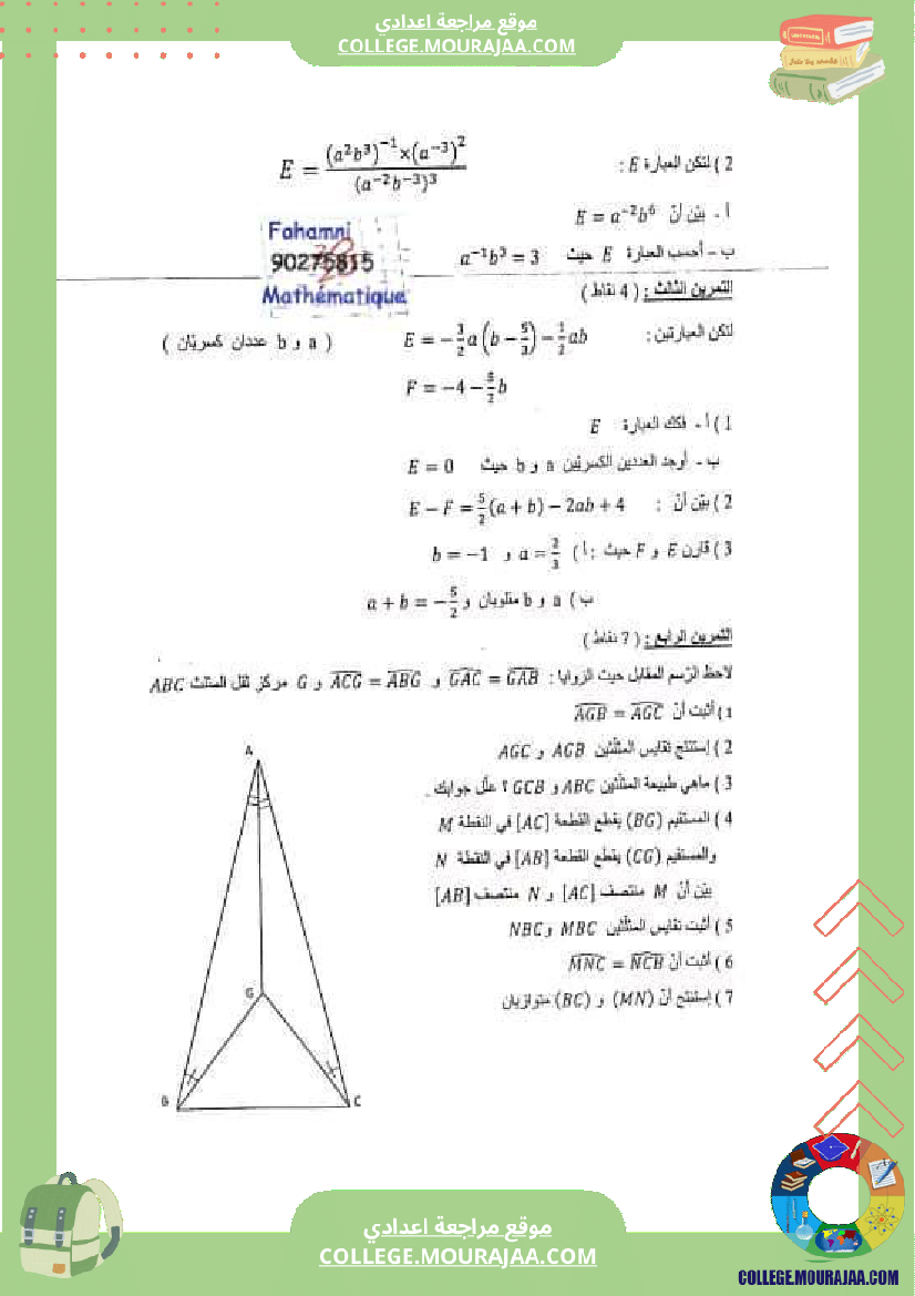 فرض_تأليفي_سنة_8