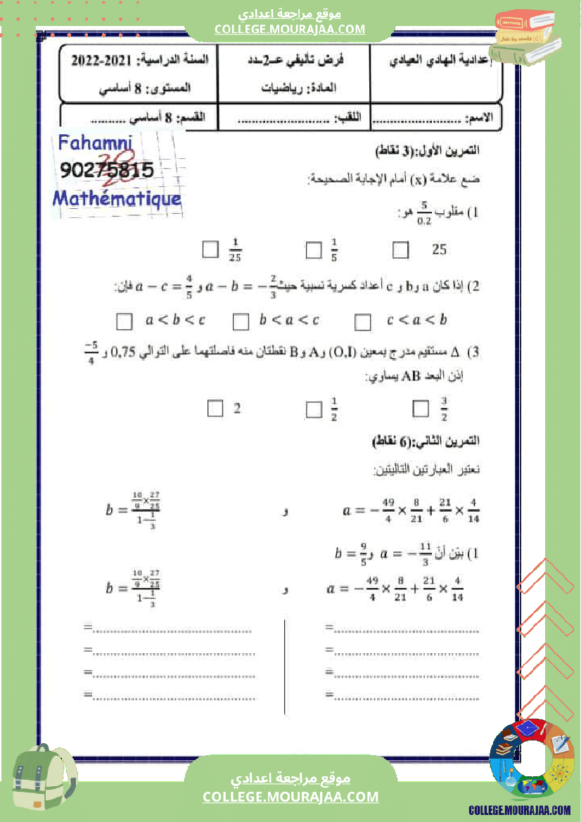 فرض_تأليفي_سنة_8