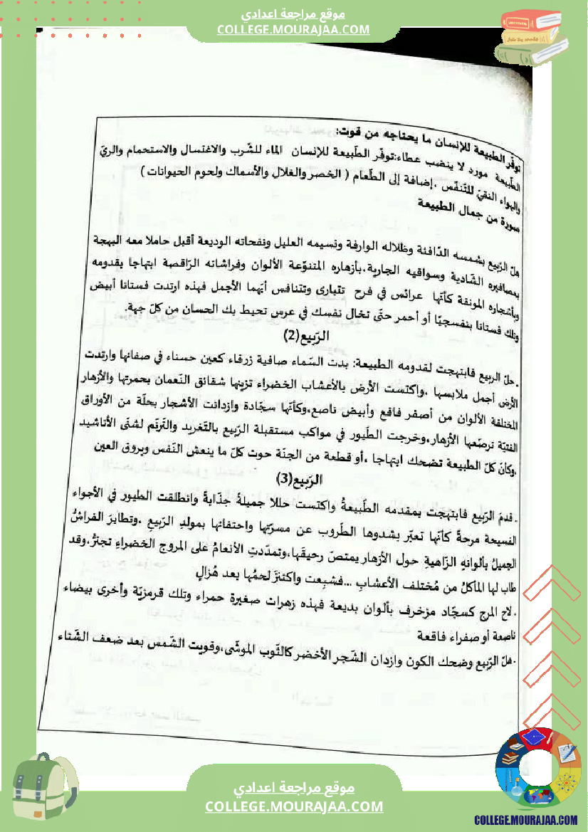 محور الطبيعة مواضيع محررة ثامنة اساسي