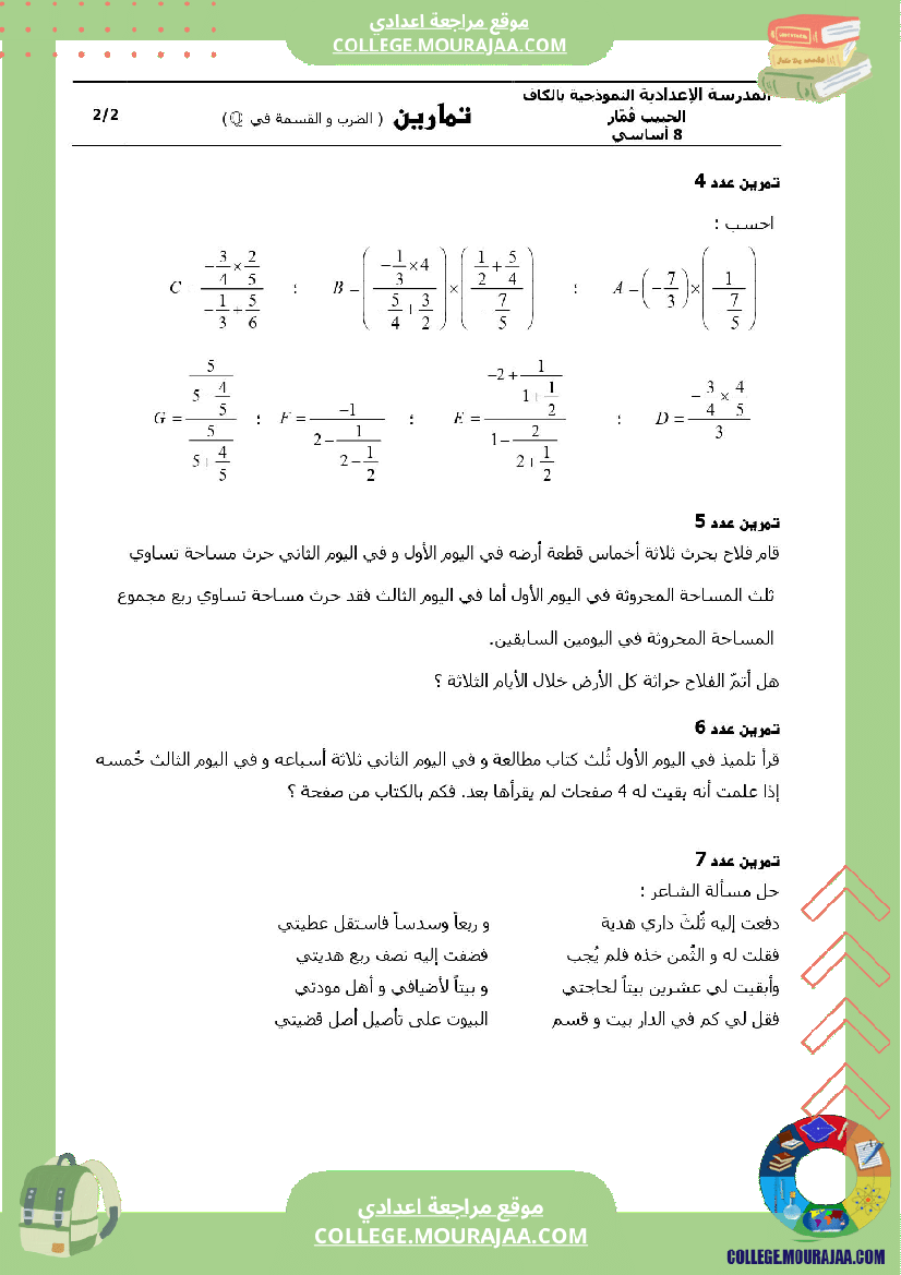 8eme_annee_الضرب_و_القسمة