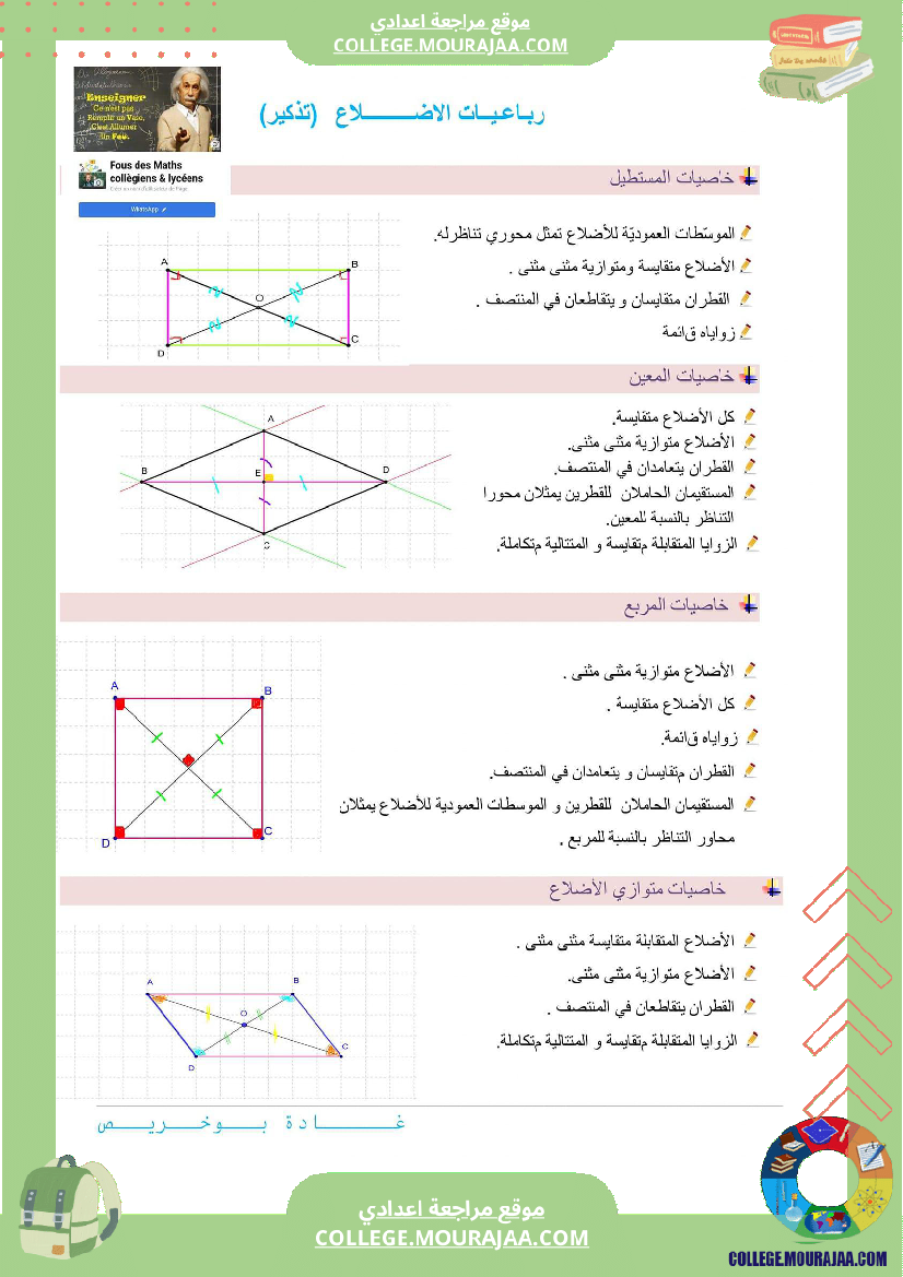 8eme_annee_رباعيات_الأضلاع__ملخص_الدرس
