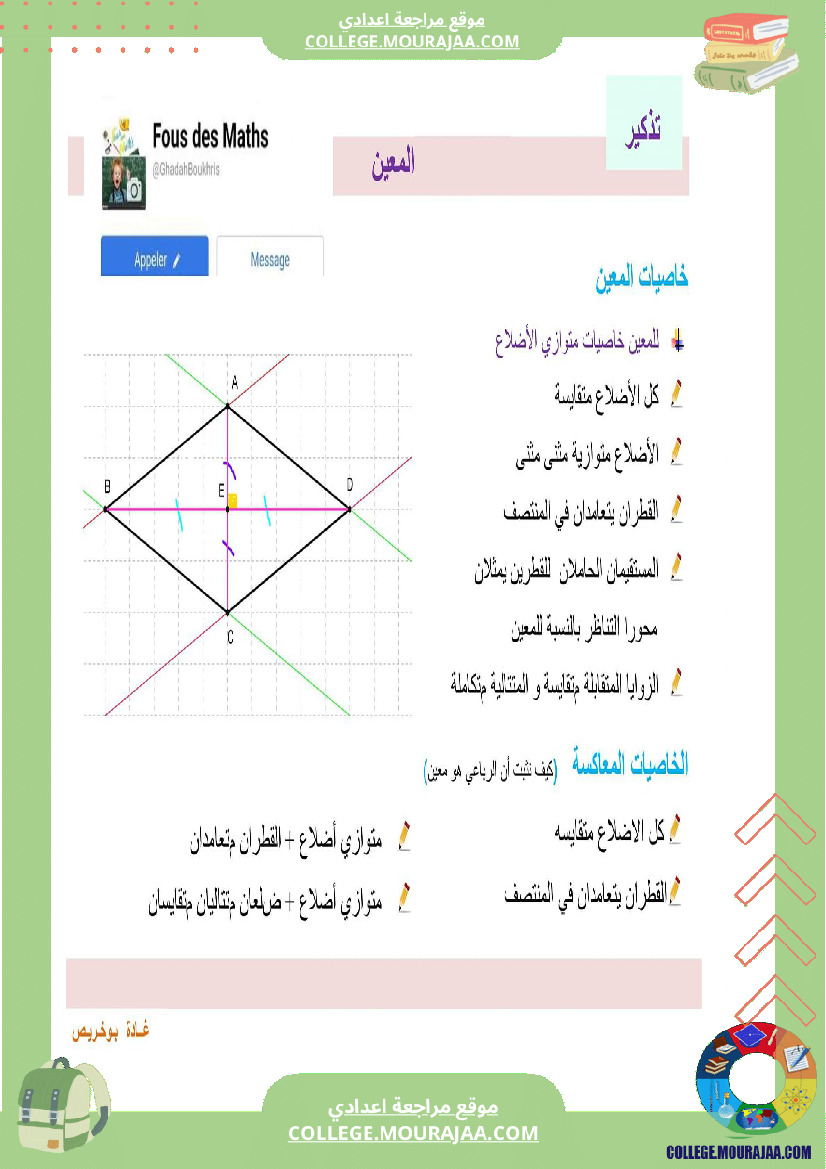 8eme_annee_رباعيات_الأضلاع__ملخص_الدرس
