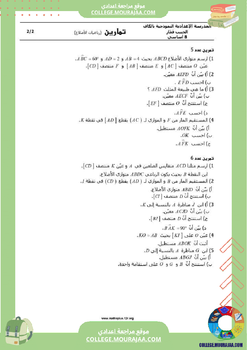 8eme_annee_رباعيات_الأضلاع__ملخص_الدرس