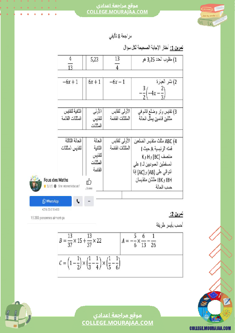 أسلسلة_مراجعة_مع_الإصلاح8_اساسي