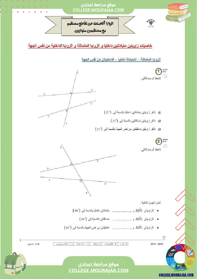 الثامنة اساسي الزوايا الحاصلة عن تقاطع مستقيمين متوازيين مع مستقيم سلسلة تمارين
