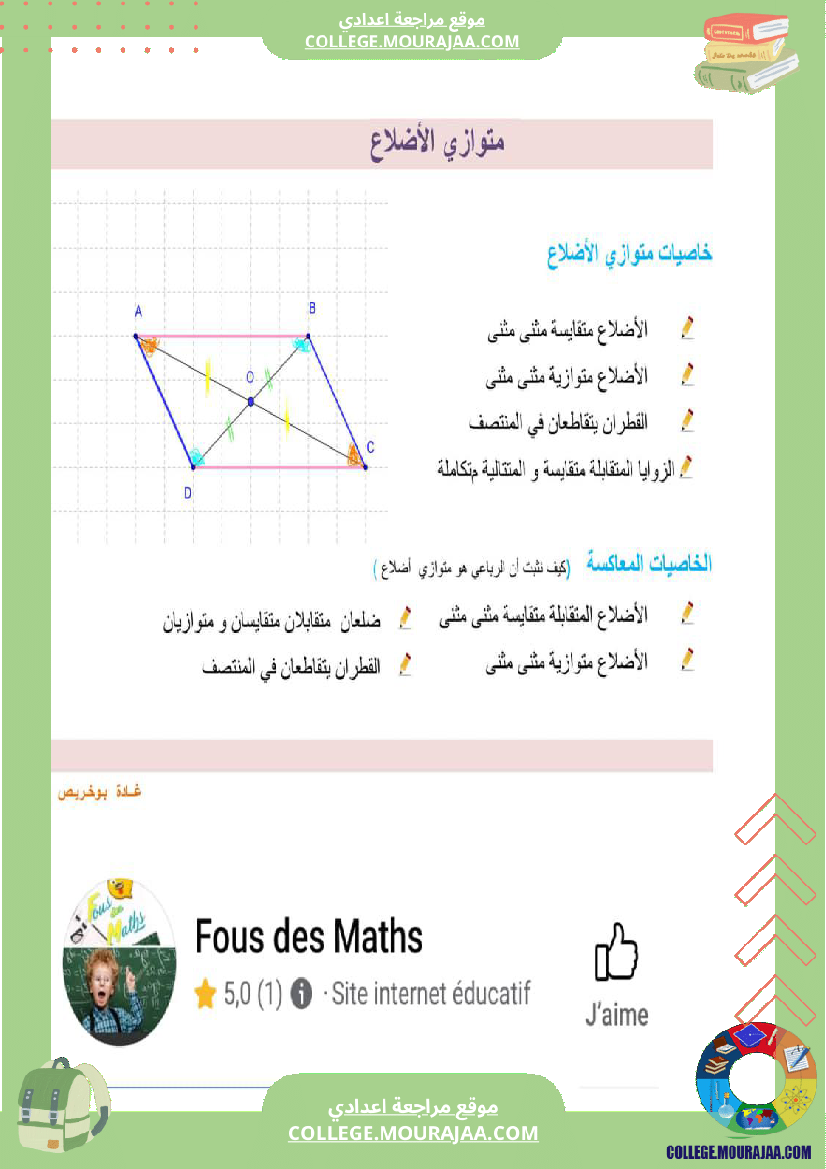 الثامنة_اساسي_رباعيات_الأضلاع_متوازي_الأضلاع