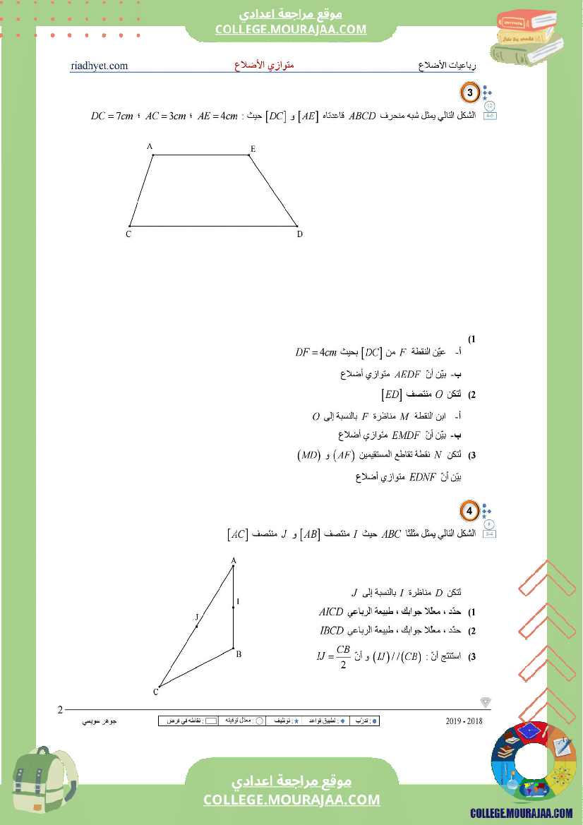 الثامنة_اساسي_رباعيات_الأضلاع_متوازي_الأضلاع
