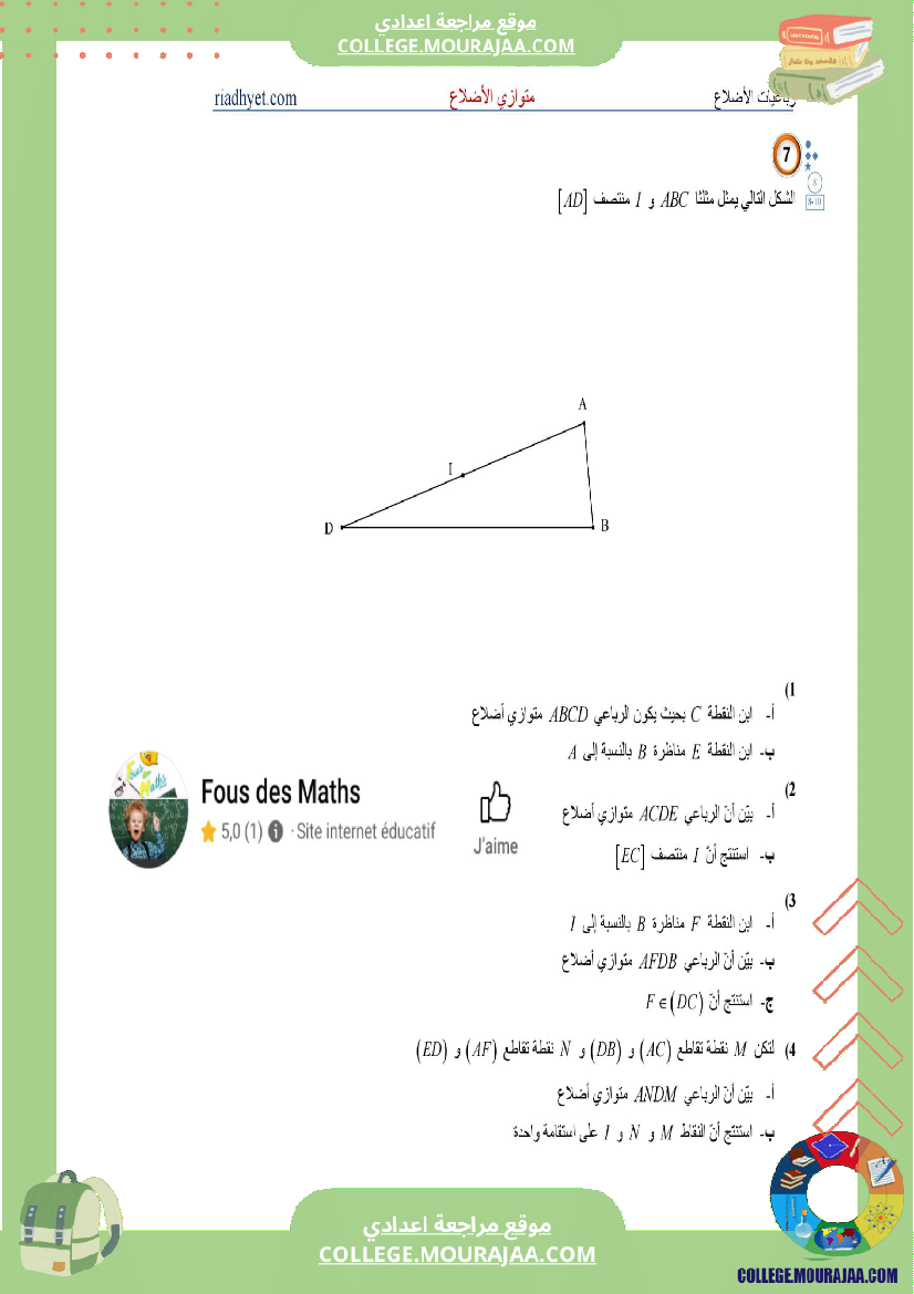 الثامنة_اساسي_رباعيات_الأضلاع_متوازي_الأضلاع