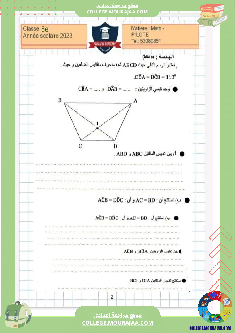 الثامنه أساسي نموذجي مراجعة شاملة لفروض المراقبة مجموعة تمارين مع الاصلاح