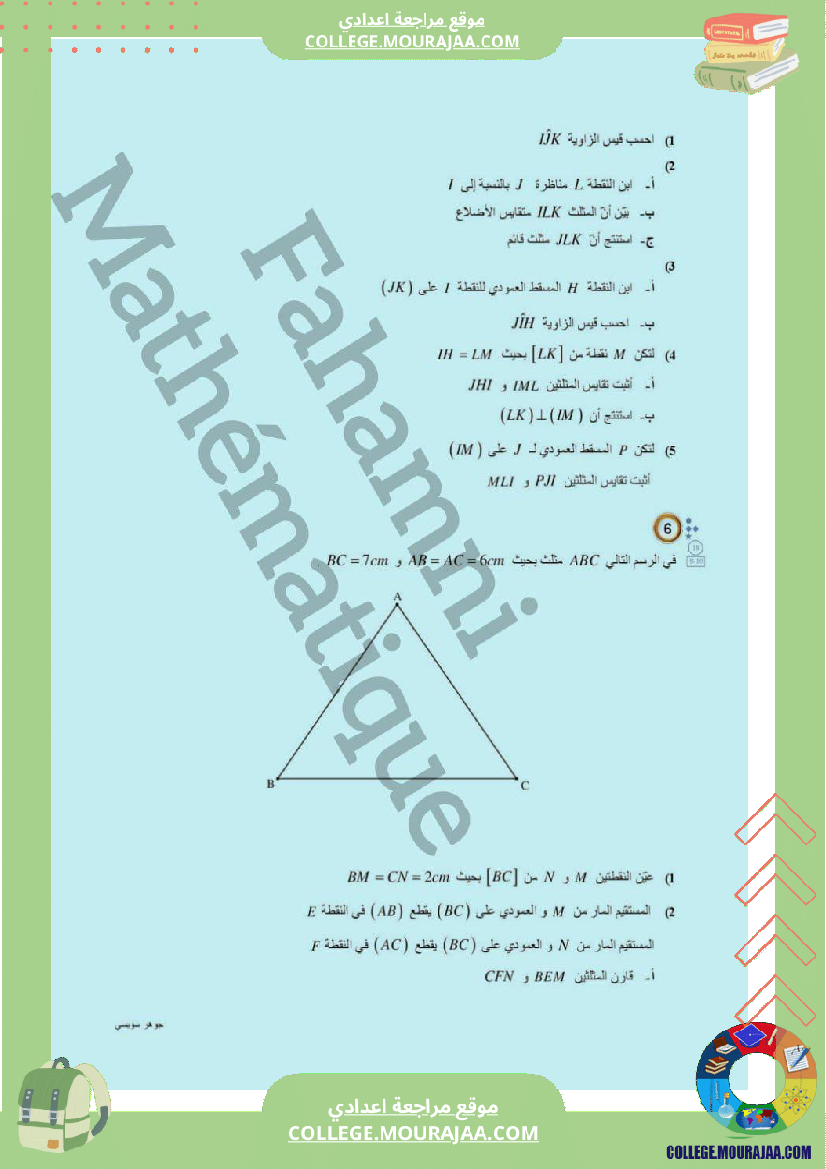 تقايس_المثلثات_تمارين__سنة_ثامنة