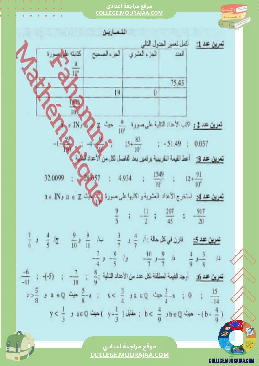 ثامنة الأعداد الكسرية النسبية ا تمارين