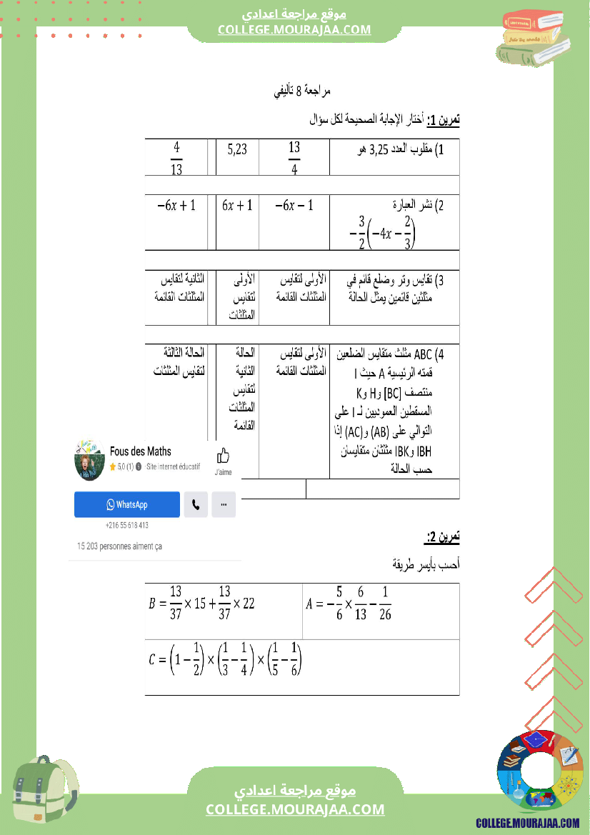 سلسلة مراجعة سنة 8