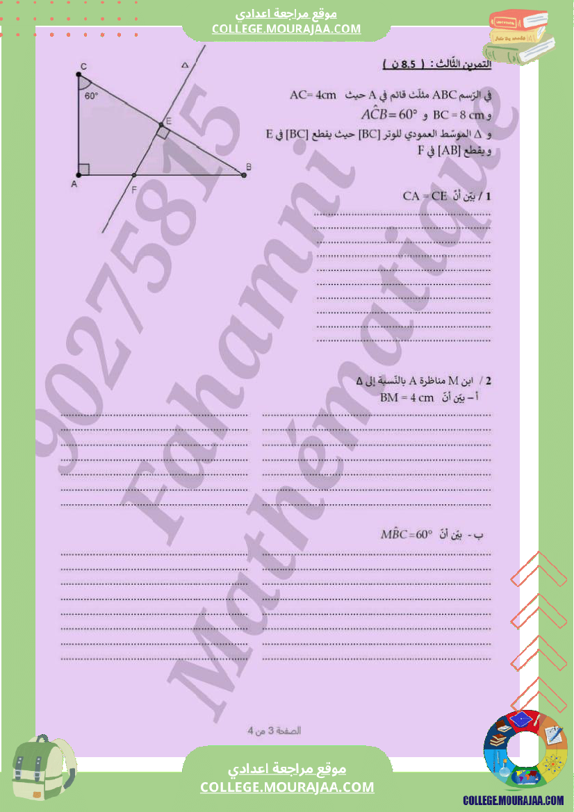 فرض_مراقبة_سنة_سابعة