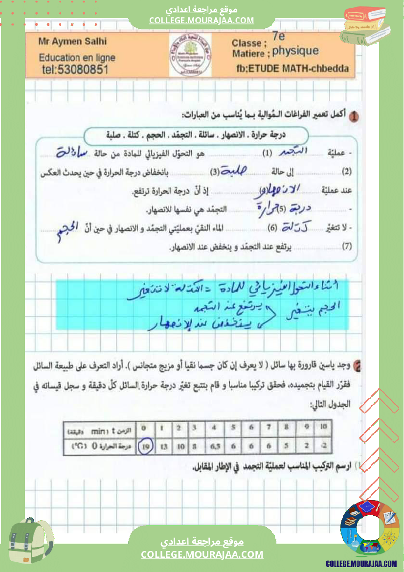 سنة_سابعة_فيزياء_تلخيص_درس_التحول_الفيزيائي_للمادة