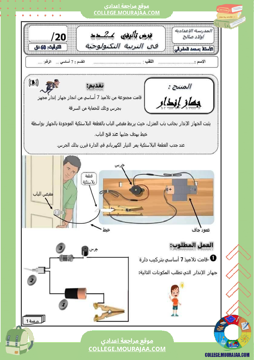 فرض تأليفي عدد 2 في مادة التربية التكنولوجية مع الاصلاح السنة السابعة أساسي